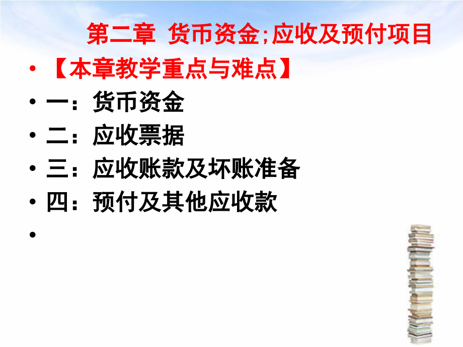 {项目管理项目报告}第二章货币资金应收及预付项目_第1页