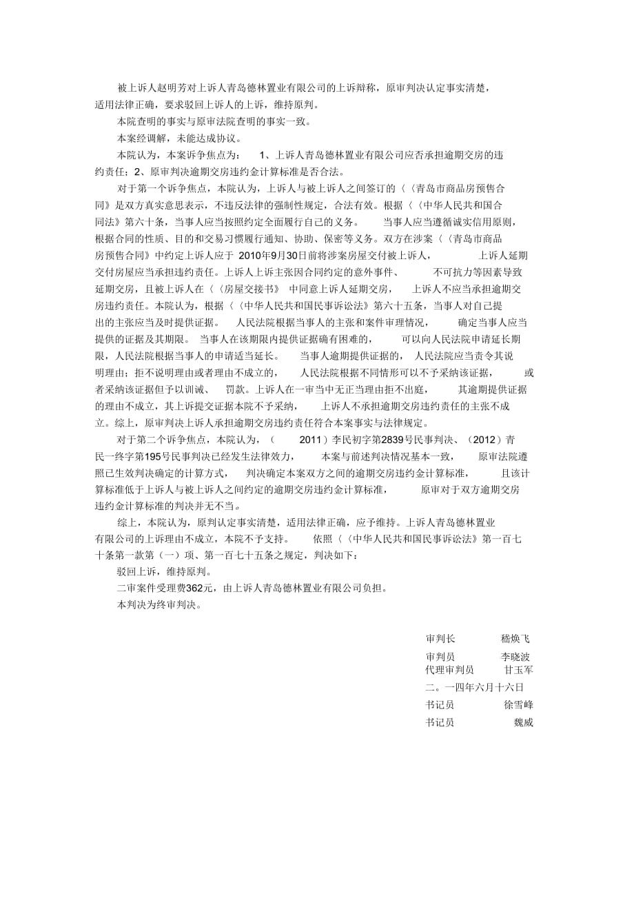 青岛德林置业有限公司与赵明芳商品房预售合同纠纷上诉案_第4页