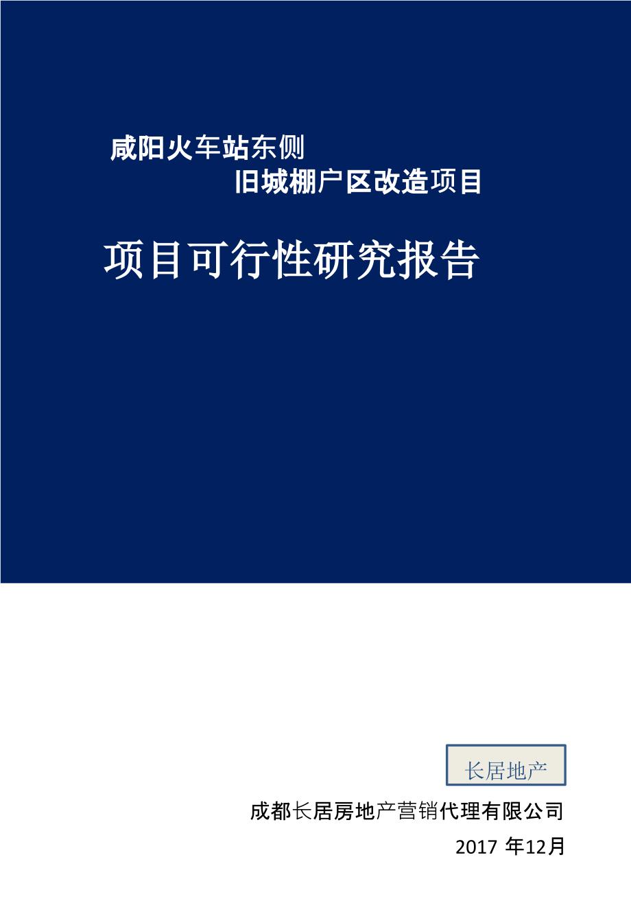 {项目管理项目报告}某旧城棚户区改造项目可行性研究报告_第1页