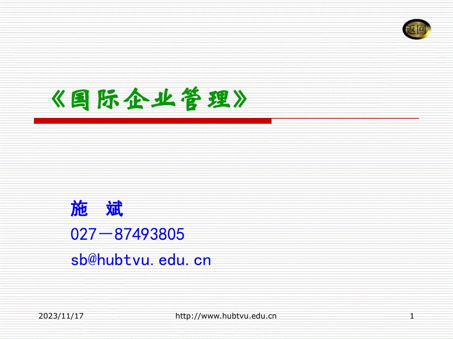 国际企业生产和技术管理培训教材_第1页