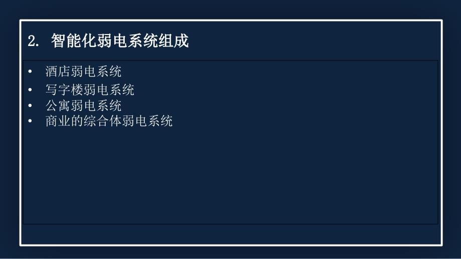 {项目管理项目报告}综合商业广场项目智能化弱电系统专题汇报_第4页