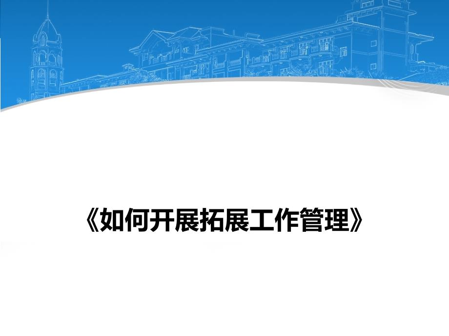 {战略管理}某地产客户拓展战略管理与战术方式_第1页