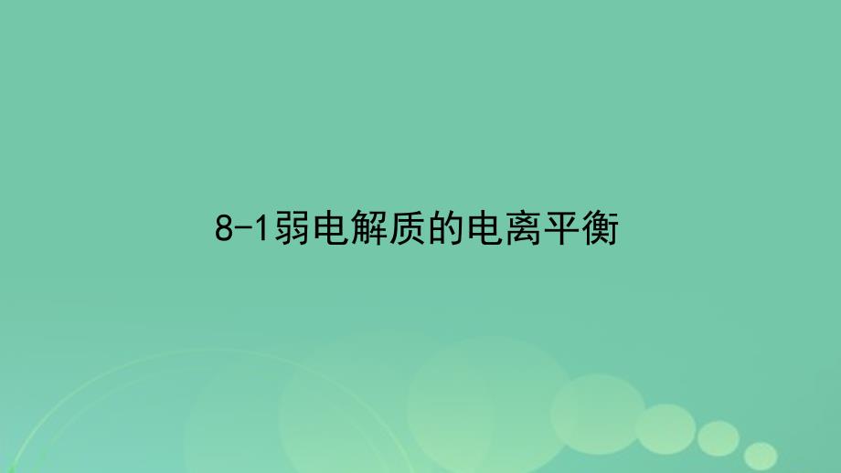 高考化学专题精讲8.1弱电解质的电离平衡课件_第1页