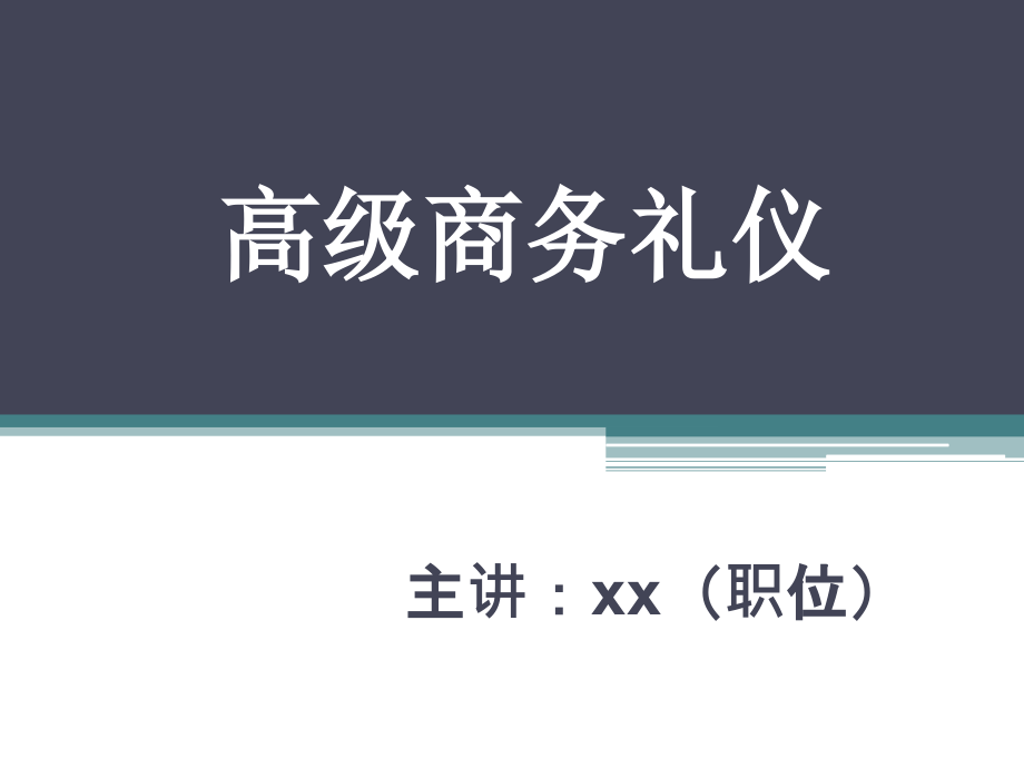 高级商务礼仪培训讲座培训讲学_第1页