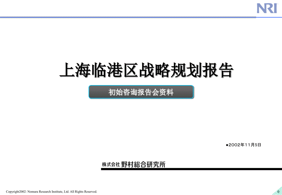 {战略管理}某市临港区战略规划报告1_第1页