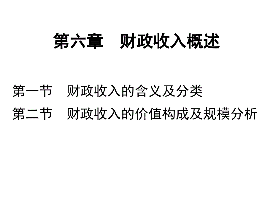 第6章财政收入概述教学案例_第1页