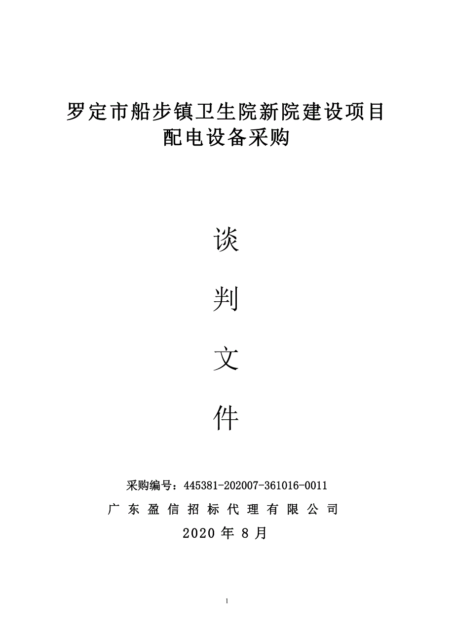 罗定市船步镇卫生院新院建设项目配电设备采购招标文件_第1页