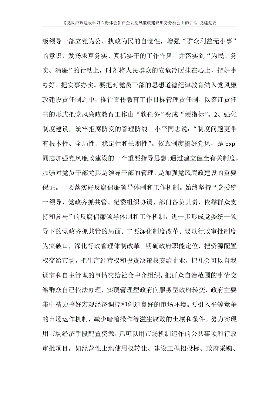 心得体会 【党风廉政建设学习心得体会】在全县党风廉政建设形势分析会上的讲话 党建党委_第4页