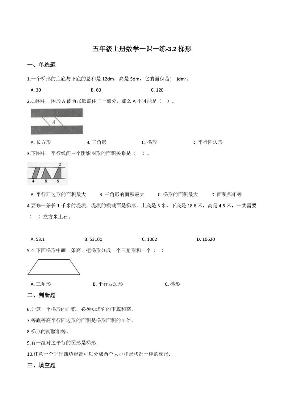 北京版五年级上册数学一课一练-3.2梯形（含答案）_第1页