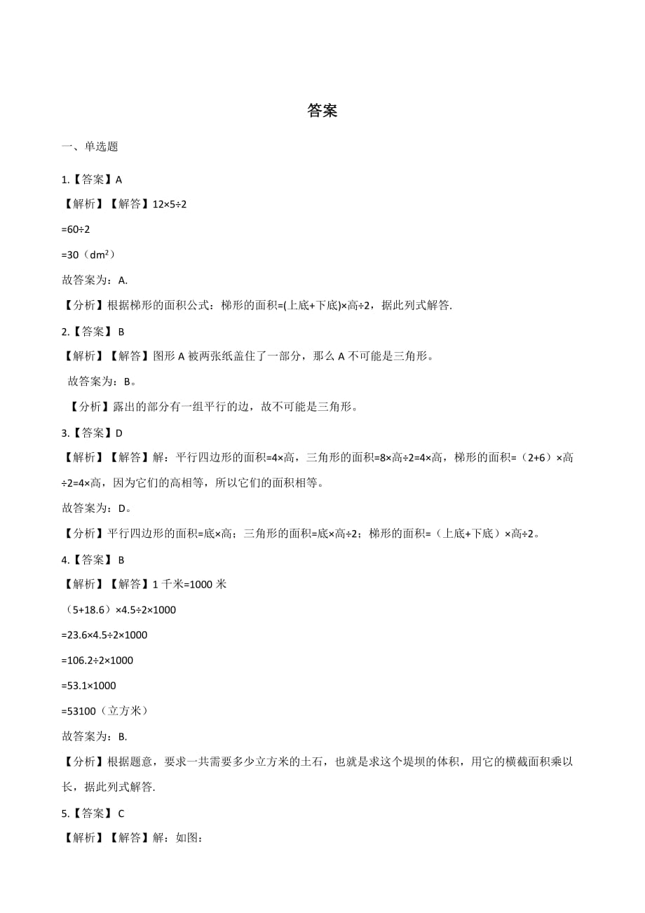 北京版五年级上册数学一课一练-3.2梯形（含答案）_第4页