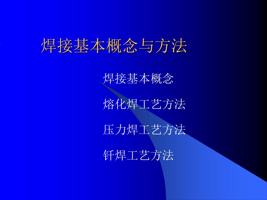 焊接成形技术焊接基本概念与方法教学材料_第2页