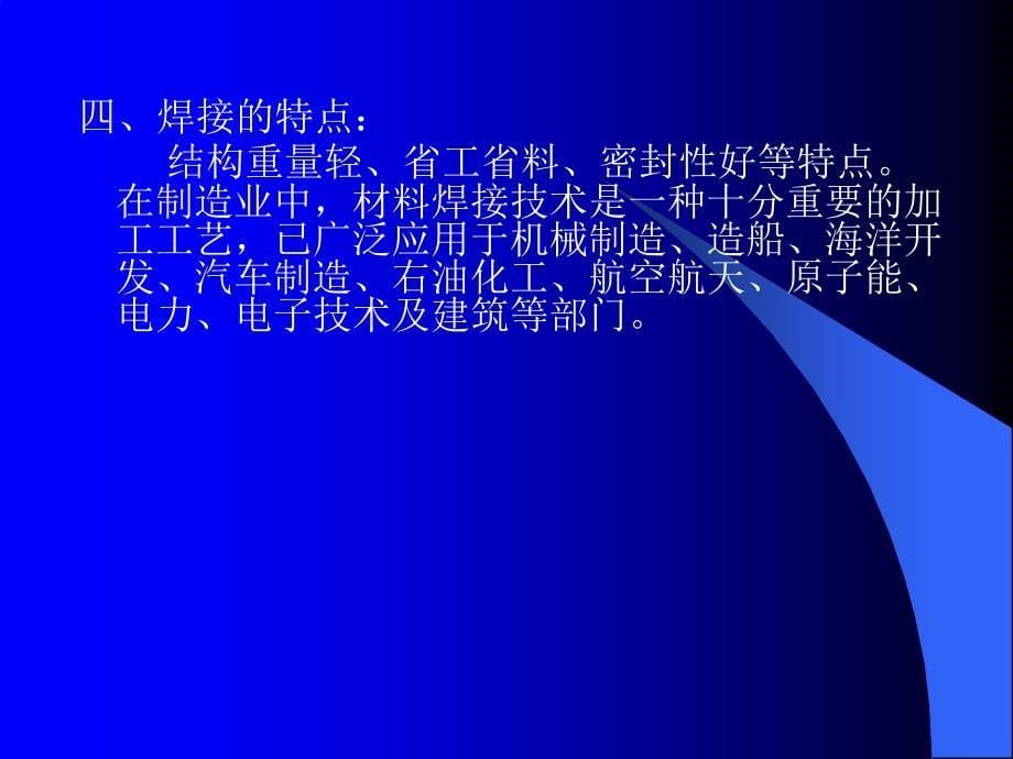 焊接成形技术焊接基本概念与方法教学材料_第5页