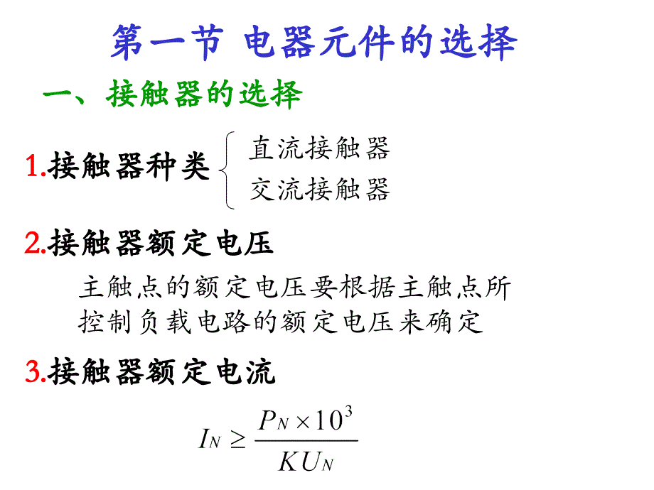 第九章 电器元件的选择和电动机的保护电子教案_第2页