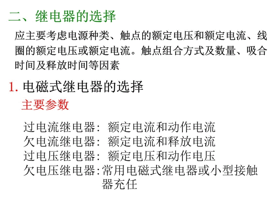 第九章 电器元件的选择和电动机的保护电子教案_第4页