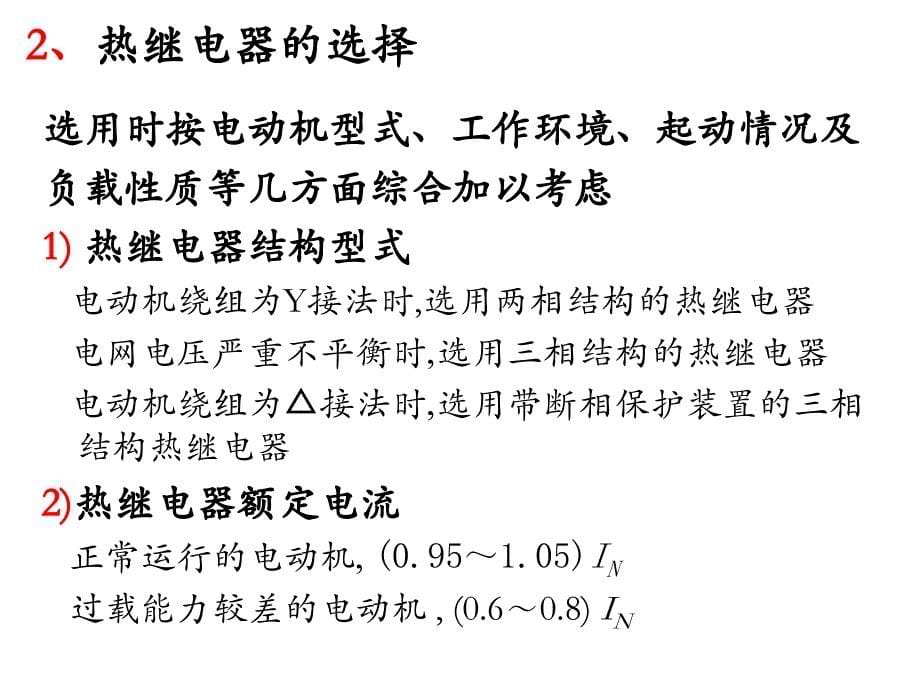 第九章 电器元件的选择和电动机的保护电子教案_第5页