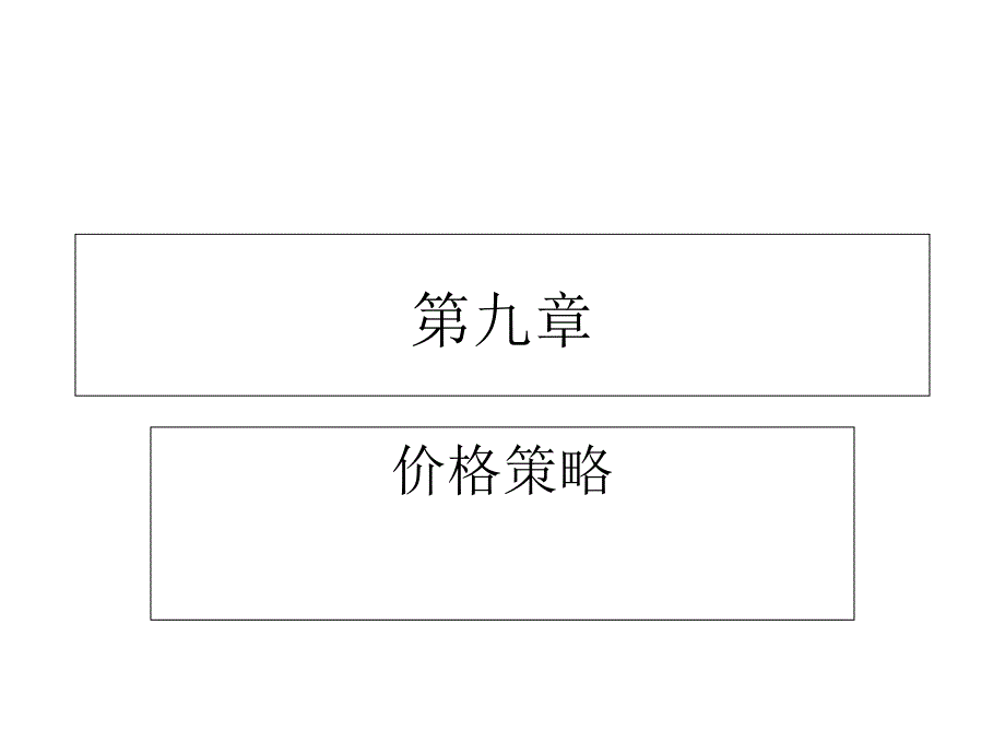 第9章 价格策略知识分享_第1页