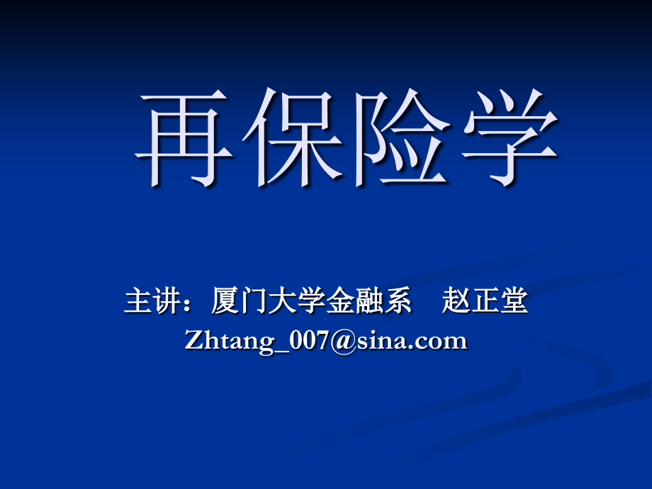 第一讲再保险的历史与演进2013知识讲解_第1页