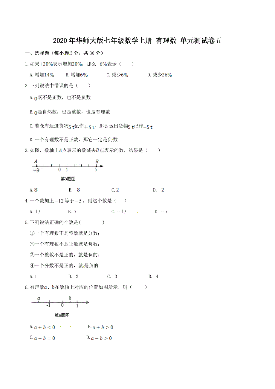 2020年华师大版七年级数学上册 有理数 单元测试卷五（含答案）_第1页