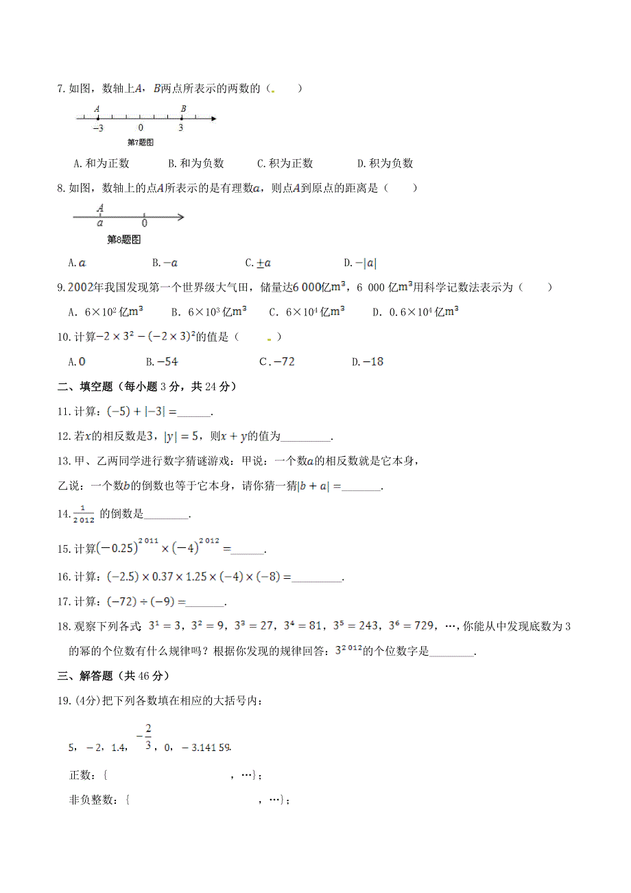 2020年华师大版七年级数学上册 有理数 单元测试卷五（含答案）_第2页