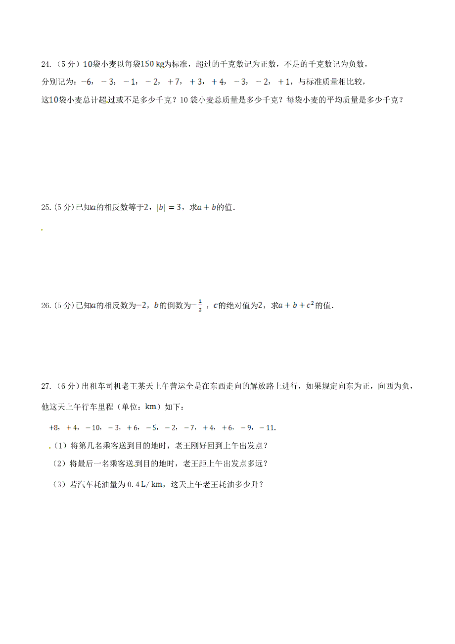 2020年华师大版七年级数学上册 有理数 单元测试卷五（含答案）_第4页