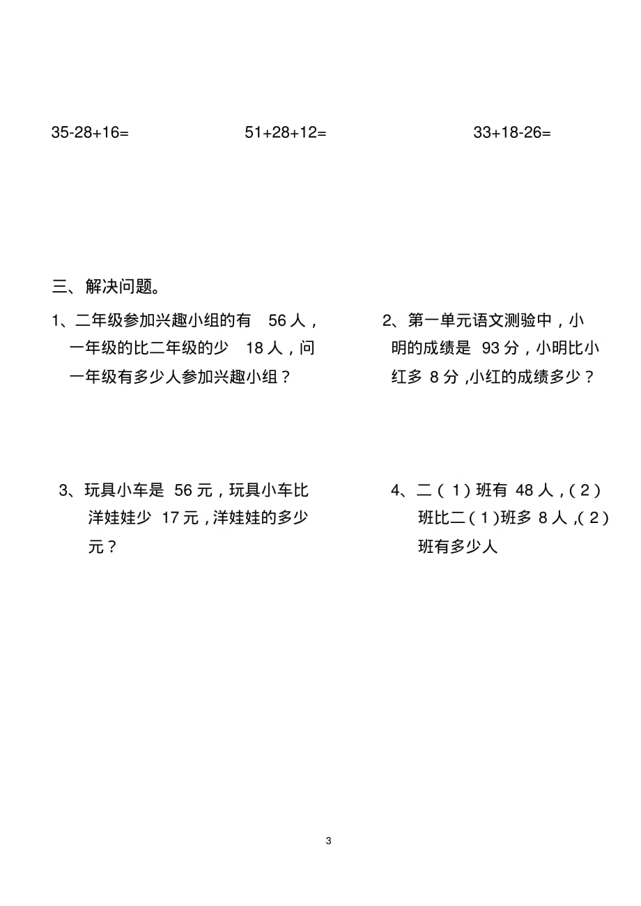 (完整版)人教版小学数学二年级上册第二单元100以内的加法和减法(二)测验卷_第3页