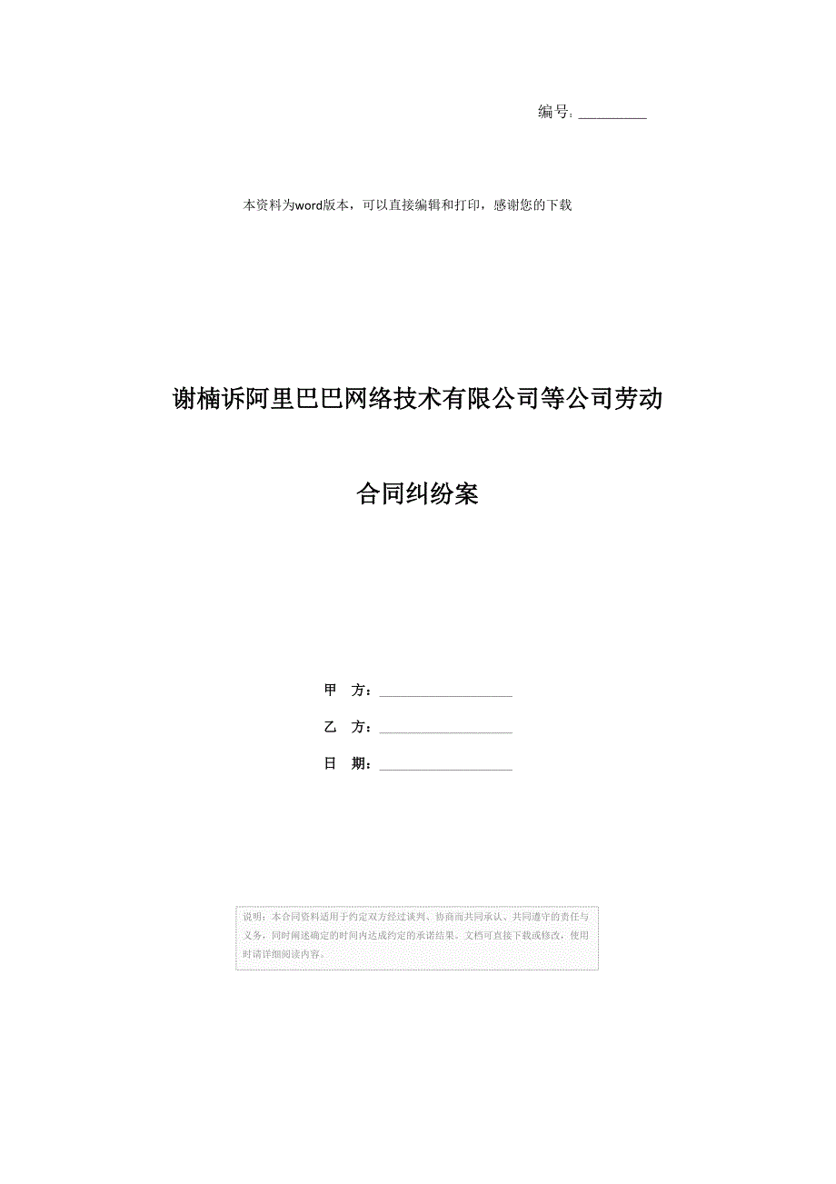 谢楠诉阿里巴巴网络技术有限公司等公司劳动合同纠纷案_第1页