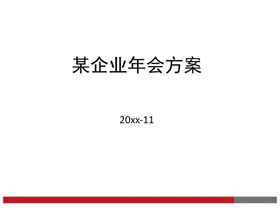 {营销策划方案}ppt模板年会之策划方案_第1页