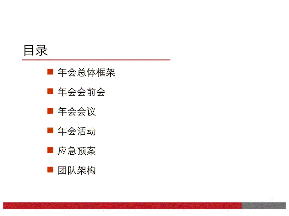 {营销策划方案}ppt模板年会之策划方案_第2页