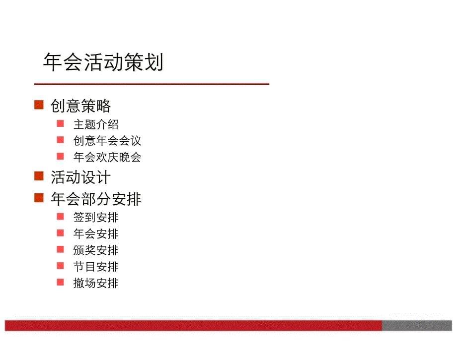 {营销策划方案}ppt模板年会之策划方案_第5页