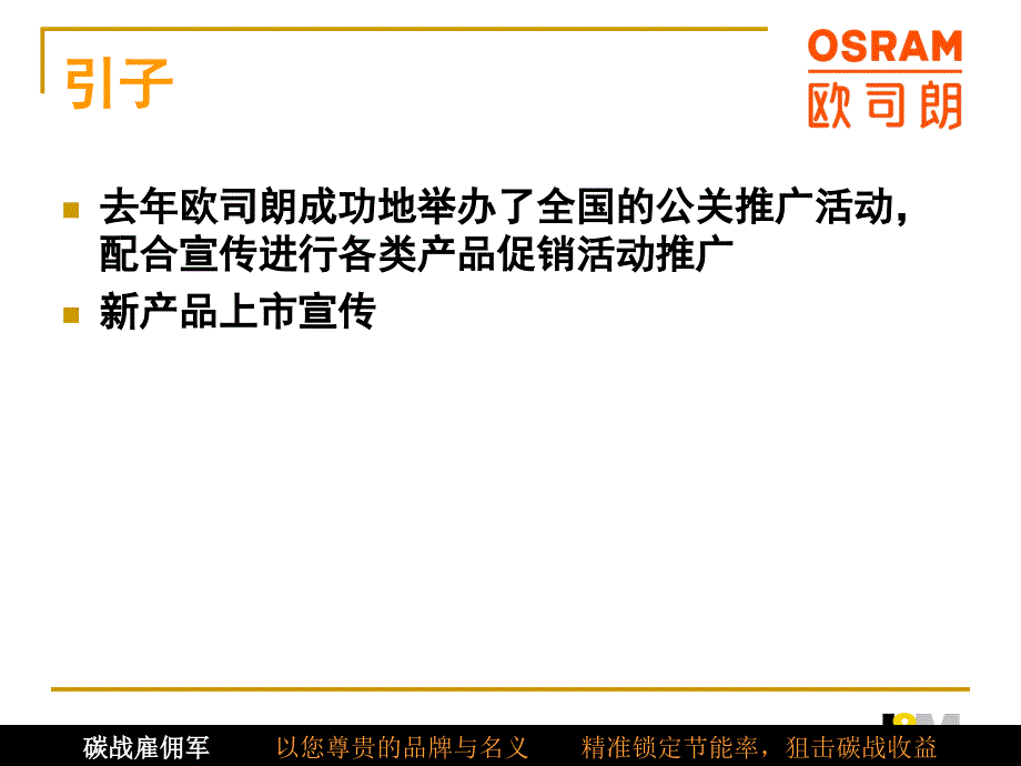 {营销策划方案}欧司朗全国促销推广活动策划方案_第2页