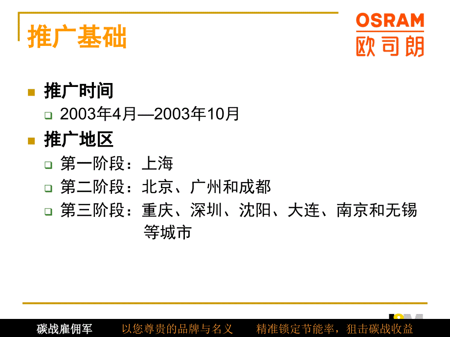 {营销策划方案}欧司朗全国促销推广活动策划方案_第3页