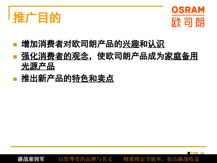 {营销策划方案}欧司朗全国促销推广活动策划方案_第4页