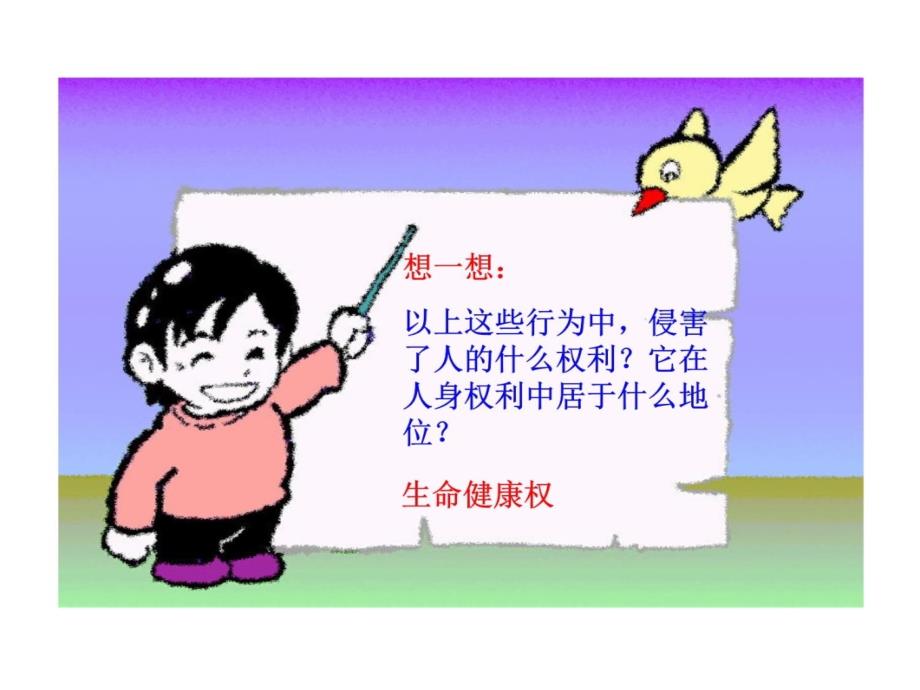 第一框生命和健康的权利教学教案_第4页