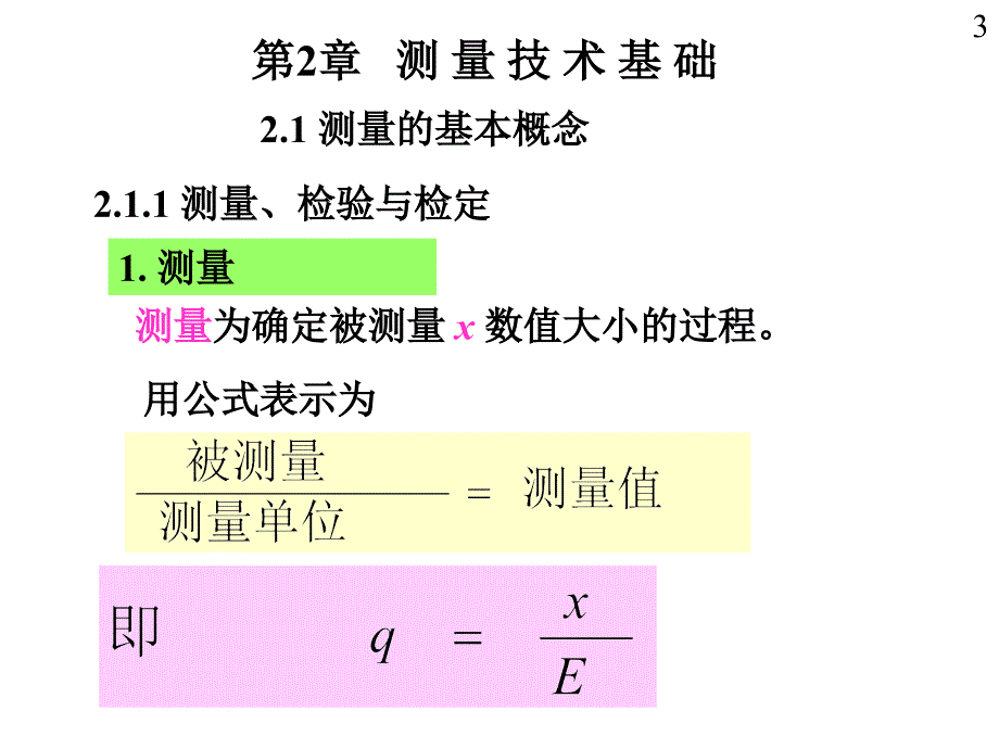 第2章 测量技术基础课件_第3页