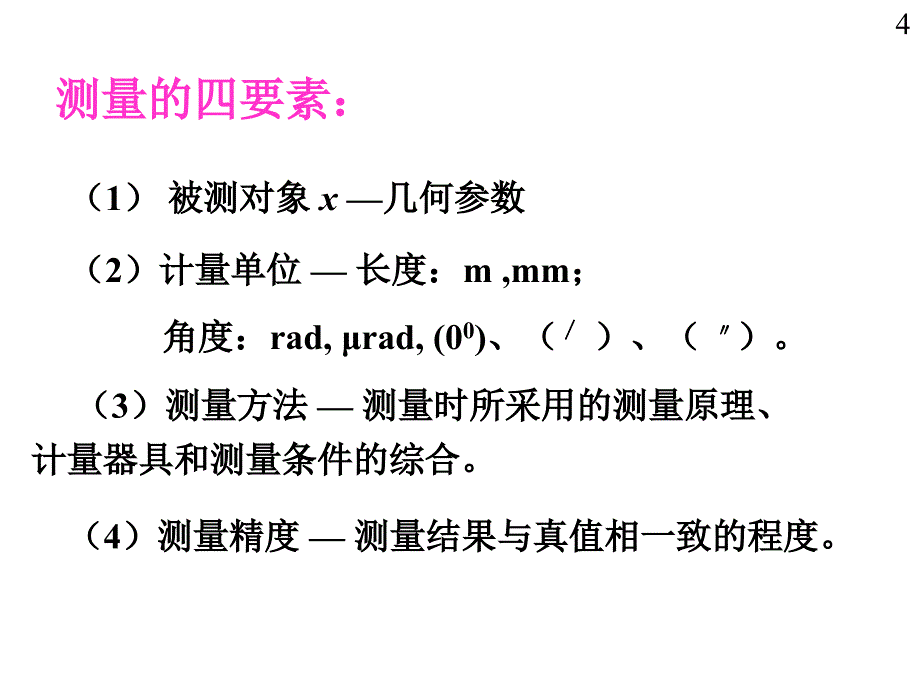 第2章 测量技术基础课件_第4页