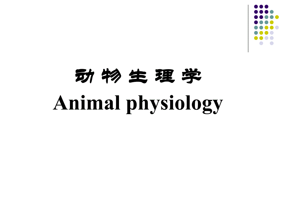 动物生理学第一章绪论教学教案_第1页