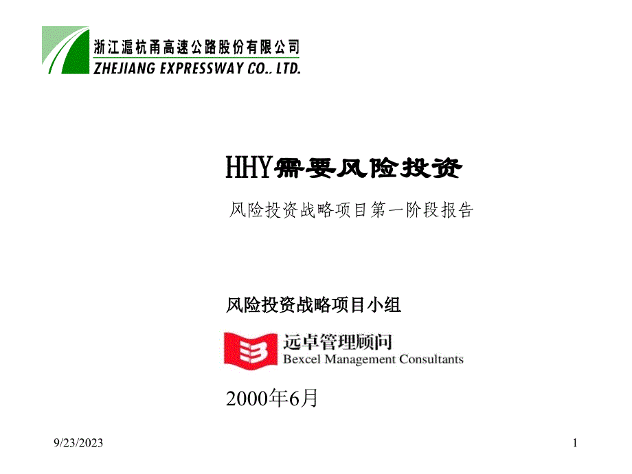 {战略管理}远卓沪杭甬风险投资战略项目报告_第1页