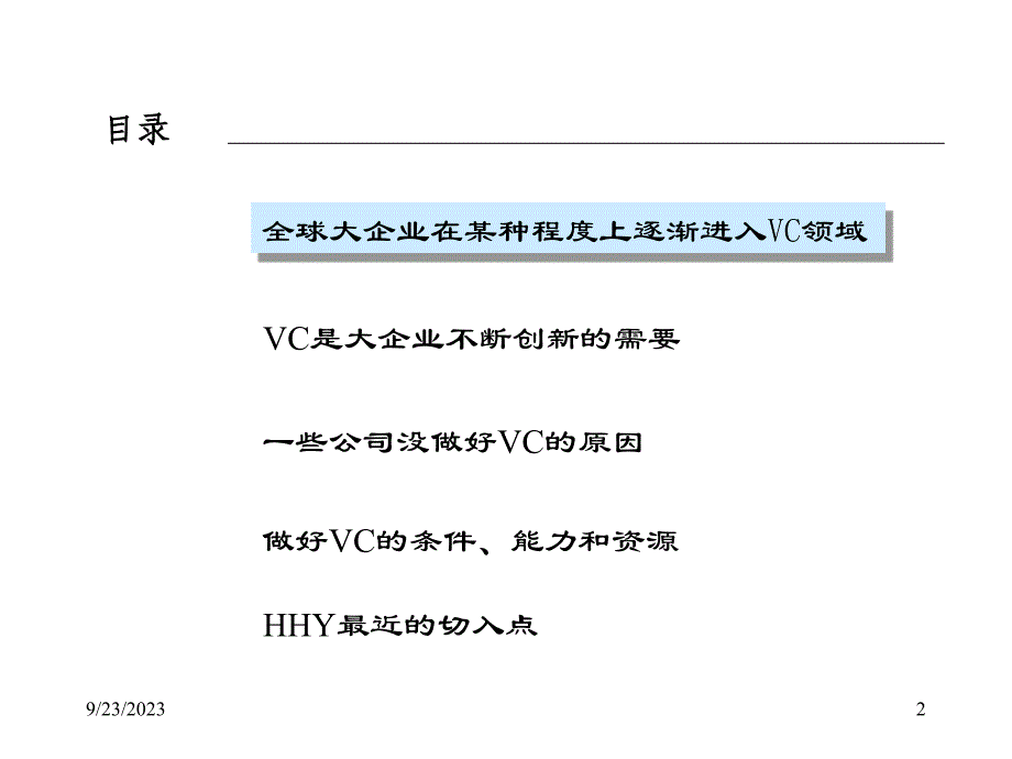 {战略管理}远卓沪杭甬风险投资战略项目报告_第2页