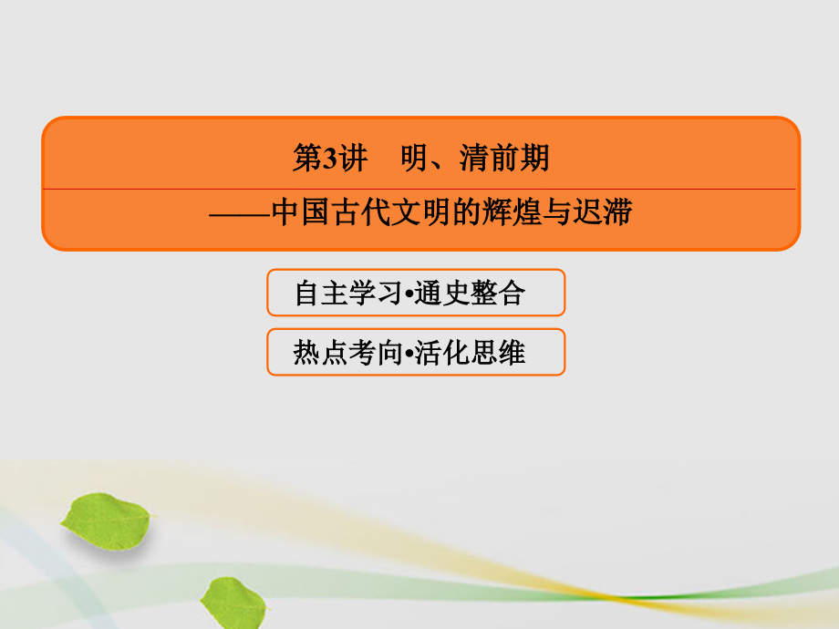 高三历史二轮复习第一部分古代篇农业文明时代的中国和世界第3讲明、清前期——中国古代文明的辉煌与迟滞课件_第2页