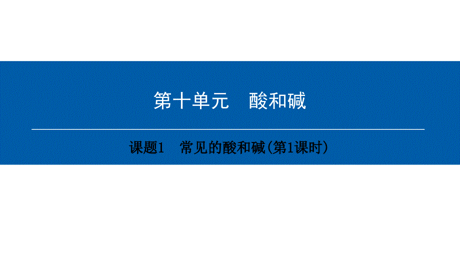 九年级化学下册第10单元酸和碱课题1常见的酸和碱(第1课时)课件（新版）新人教版_第1页