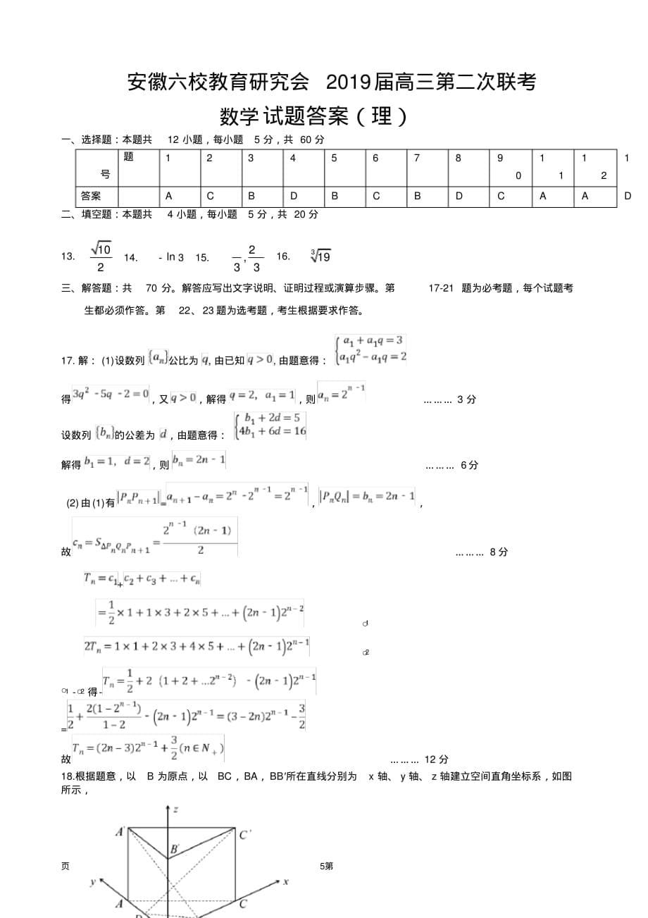 (完整版)2019届安徽省、等六校教育研究会高三第二次联考数学(理)试题_第5页