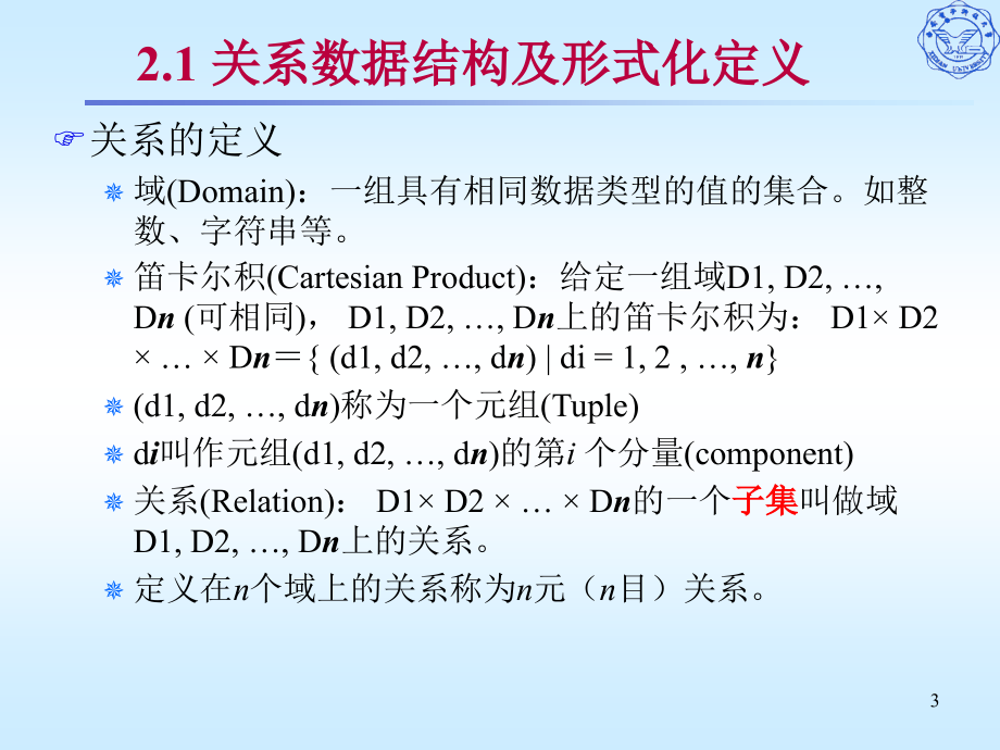 第二章关系数据库培训教材_第3页