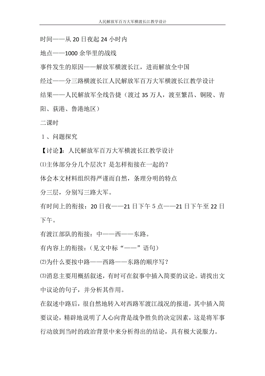 心得体会 人民解放军百万大军横渡长江教学设计_第4页