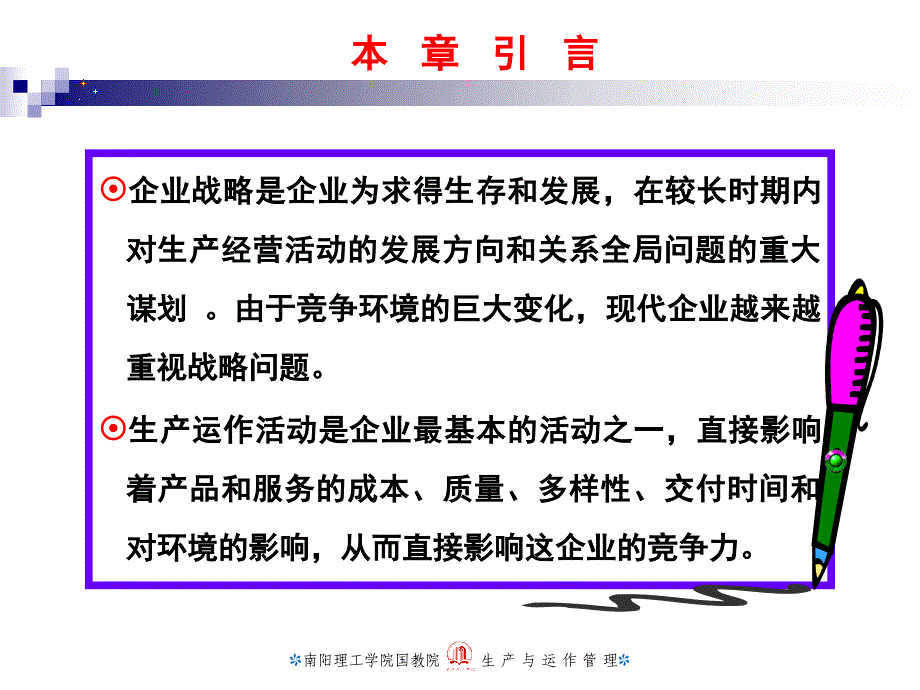 {战略管理}某某某秋第二章企业战略和运作策略_第2页