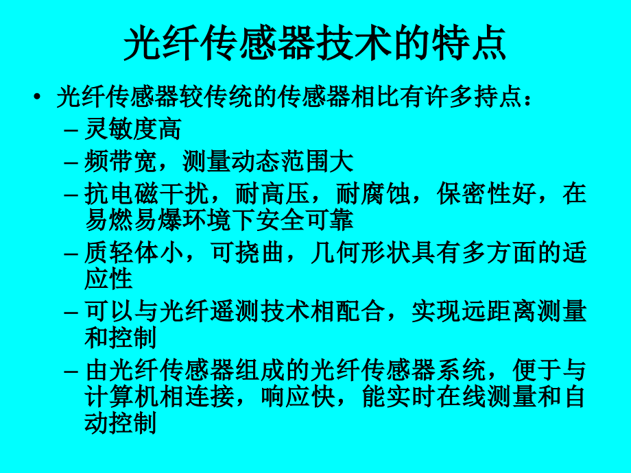 第五章光纤传感器知识讲解_第3页