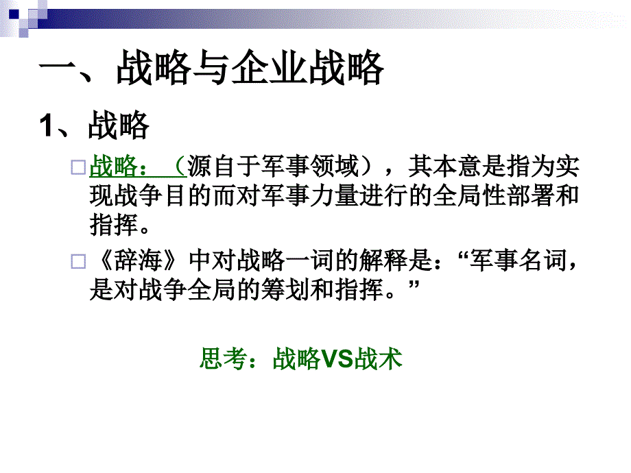 {战略管理}修订第三章企业战略与决策_第4页