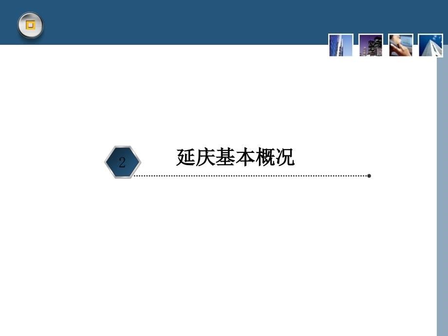 {营销策划}某市延庆某别墅项目策划书145PPT_第5页