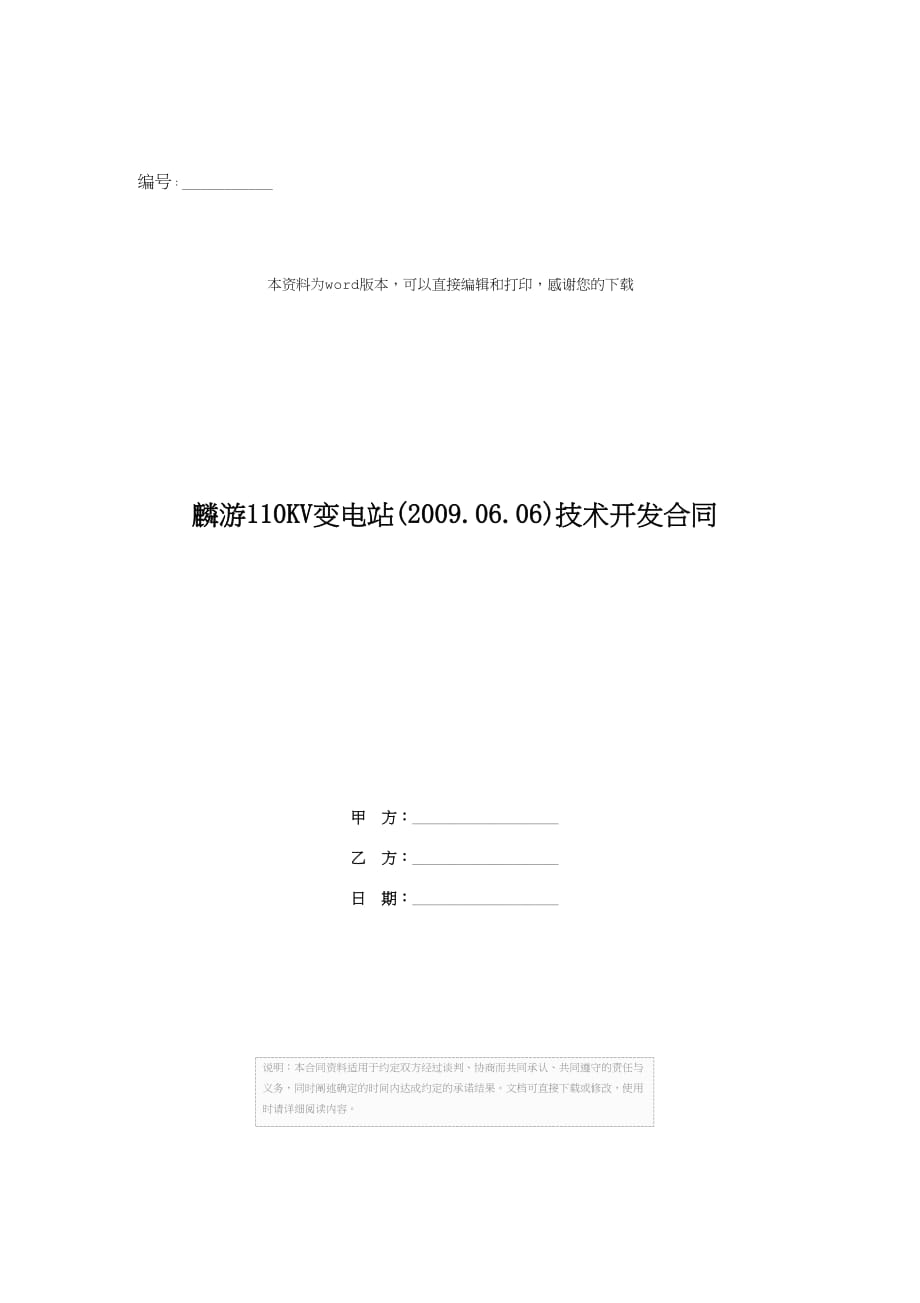 麟游110KV变电站(2009.06.06)技术开发合同_第1页