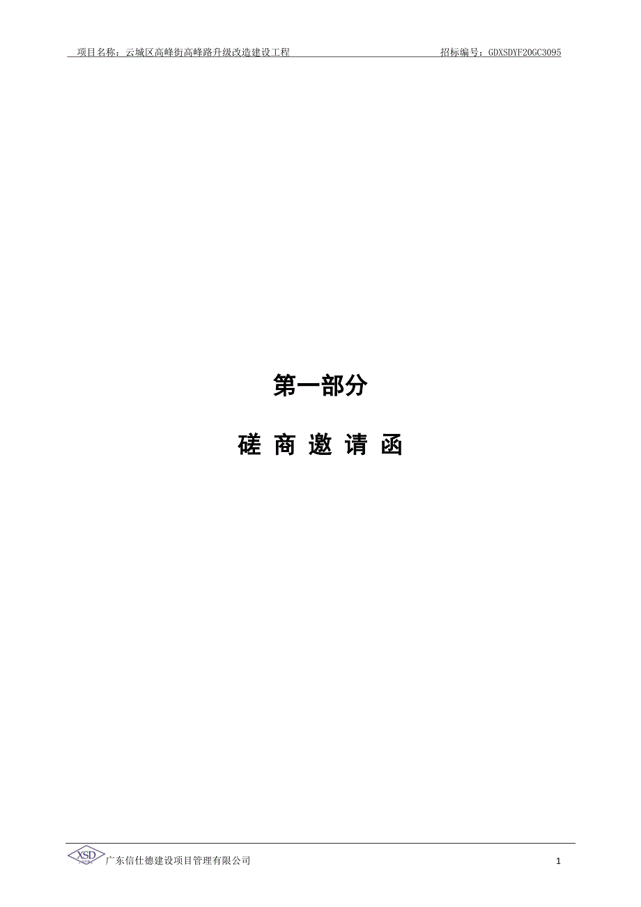 云城区高峰街高峰路升级改造建设工程招标文件_第3页