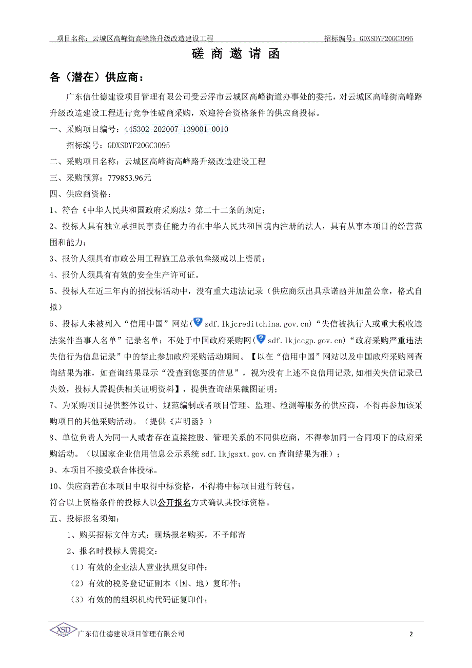 云城区高峰街高峰路升级改造建设工程招标文件_第4页